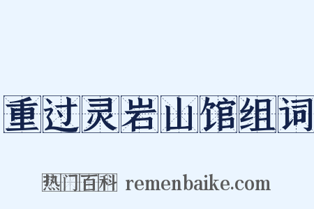 重过灵岩山馆组词是什么意思的图片